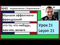 Изучаем эффективно французский (Урок 21) -  что-то, что-нибудь, кое-что, ничего