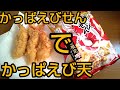 【かっぱえびせん で かっぱえび天】作ってみたら激旨だった‼️ショートムービー#Shorts