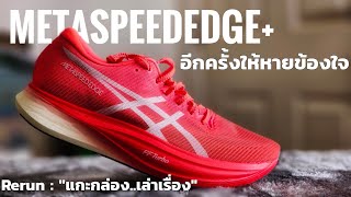 Unbox รีวิว Asics Metaspeed Edge+ ตัวแรง ตัวดุ เลือกไซส์ให้ดีครับ