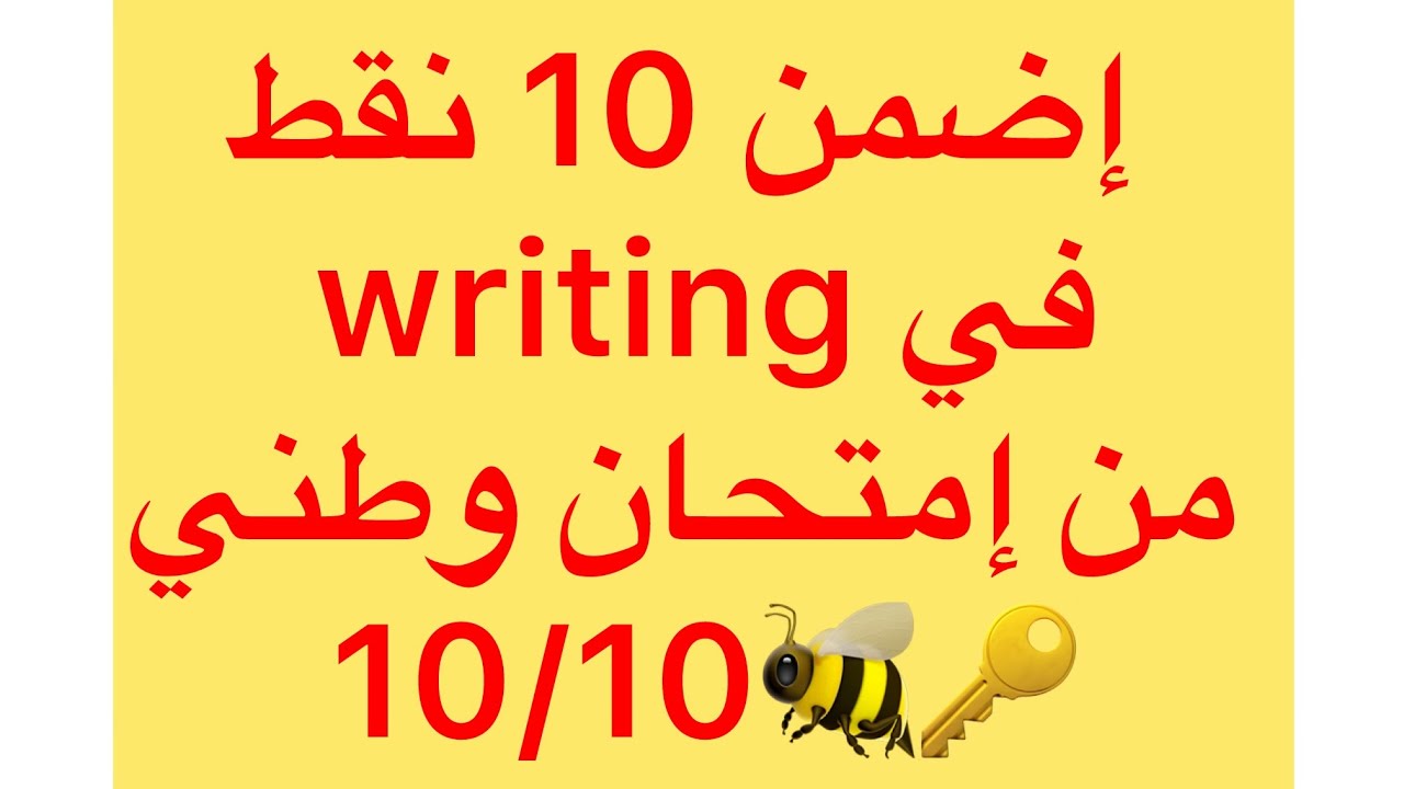 أجي تضمن 10 نقط في writing كاااامل 🇬🇧❤️🐝🔥