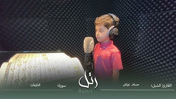 القارئ الشبل حسام عياش | سورة النازعات