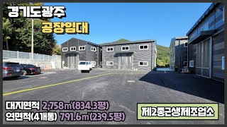 경기광주공장임대 / 도척IC인근 / 대형차량 가능 / 전기 75kw 인입 / 높은 층고 / 넉넉한 마당 / 4개동 건물﻿ 791.6㎡(239.5평) / 광주공장마루공인