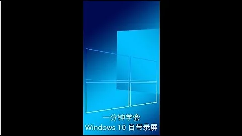 Windows10 自帶免費錄屏工具 一分鐘學會 無需安裝任何軟件 #Shorts - 天天要聞