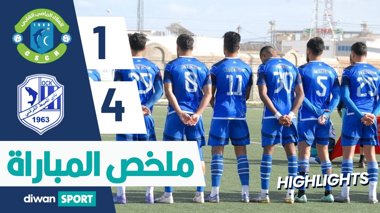 CSCH 1-4 OCK ملخص مباراة الهلال الرياضي الشابي ونادي المحيط القرقني