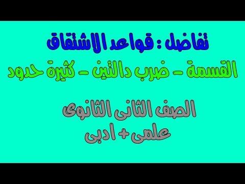 3 Differentiation Derivation Rules Second Year Of Secondary School Science And Literature 