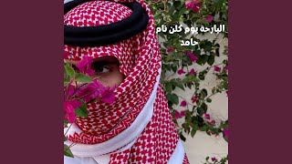 بالله تصبوا هالقهوة حامد