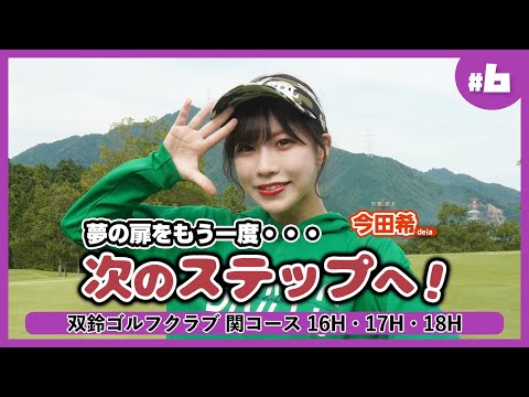 【Re:Start編】大好きなゴルフを続ける新しいカタチ・・・そして、みなさまへ嬉しいご報告があります！【のんちゃん自叙伝 〜弾道の軌跡〜 】双鈴ゴルフクラブ 関コース⑥