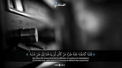 المنشاوي يبدع في تلاوة آيات من سورة يونس