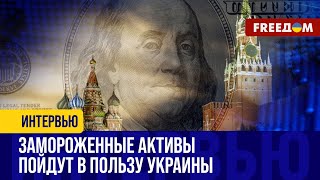 3,5 млрд долл. в год: Украина будет получать доходы от замороженных росактивов