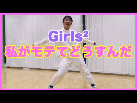 【いろぱん】Girls²『私がモテてどうすんだ』【独学ダンス】【踊ってみた】