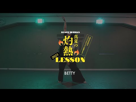 BETTY - 《灼熱レッスン》FREESTYLE JAZZ〜夏歌レッスン〜 【DANCEWORKS】