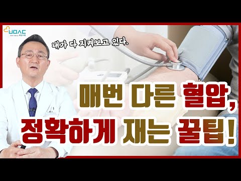 ENG SUB) 정확하고 올바르게 혈압 측정하는 방법 알아보기