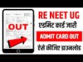 RE NEET Admit Card 2026 Kaise Download Kare | RE NEET UG Admit Card 2026 | NEET UG Admit Card 2026