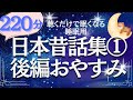 【大人もぐっすり眠れる朗読】日本昔話集① 後編　元NHKフリーアナ　絵本読み聞かせ
