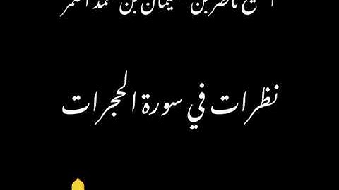 نظرات في سورة الحجرات
