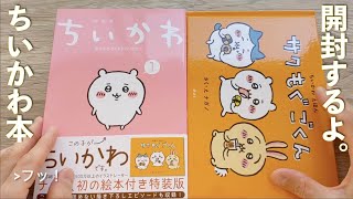 【開封レビュー】ちいかわ①絵本付き特装版を買ったので開けてみるよ。