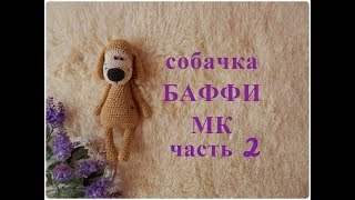 ♥♥ СОБАЧКА - БАФФИ ♥ МК ♥ часть 2 ♥♥