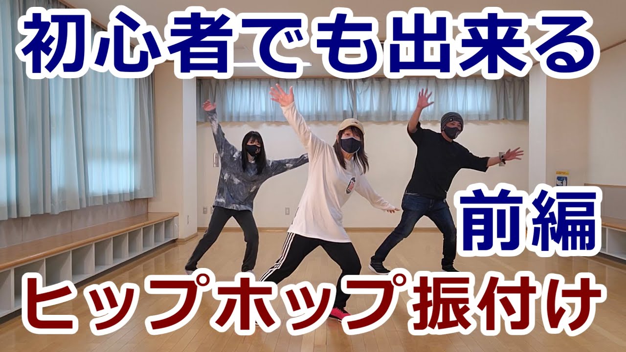 初心者さん向けのヒップホップダンス振付け・前】【BEGINNER Hiphop
