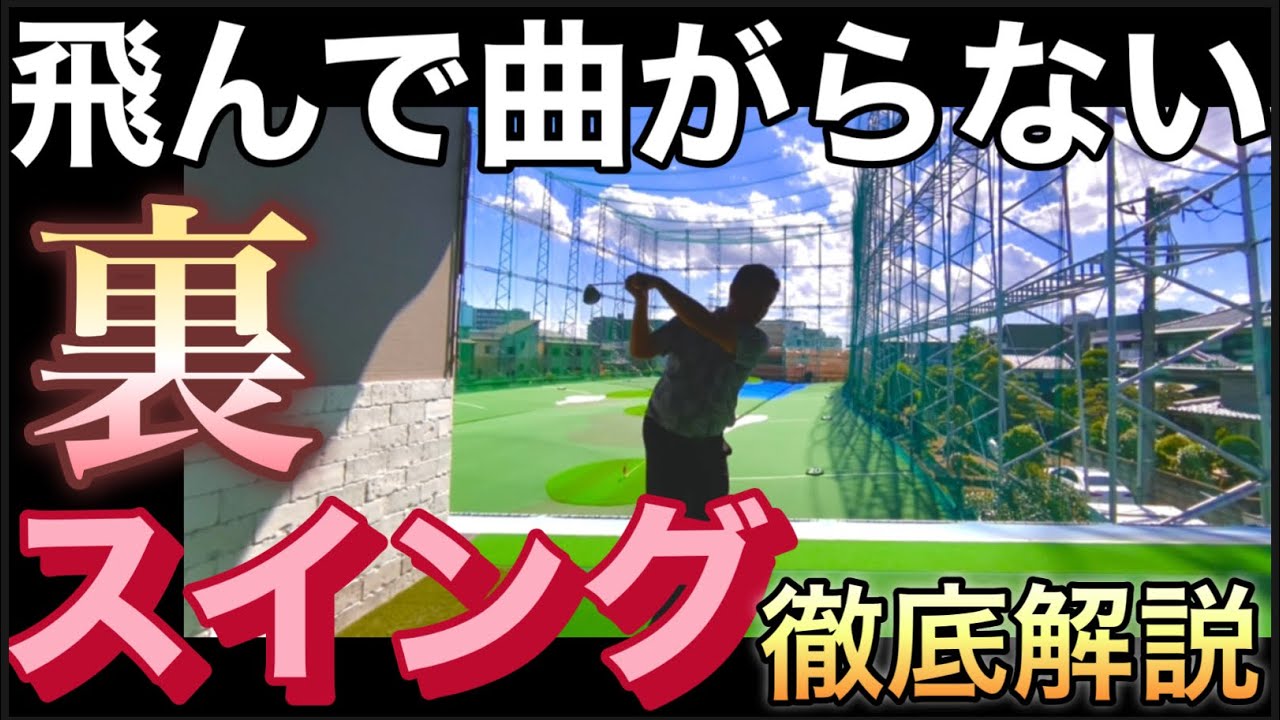 飛んで曲がらないスイング【裏スイング】とは⁈#ゴルフスイング動画 #ゴルフ右に行かない打ち方 #ゴルフ真っすぐ打つ方法 #ゴルフスイング理論