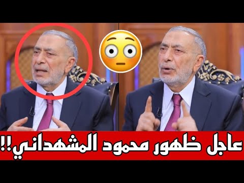 عاجل احدث ظهور لرئيس البرلمان محمود المشهداني شاهد ماذا قال للعراقيين
