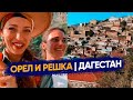 Регина Тодоренко в Дагестане | Орел и решка