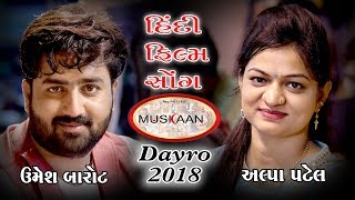 muakan dayro 2018 alpa patel umesh barot hindi song radhika films surt