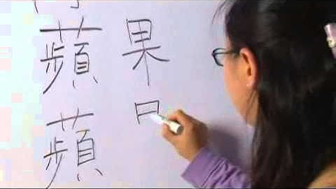 Chinese Symbols for Apple