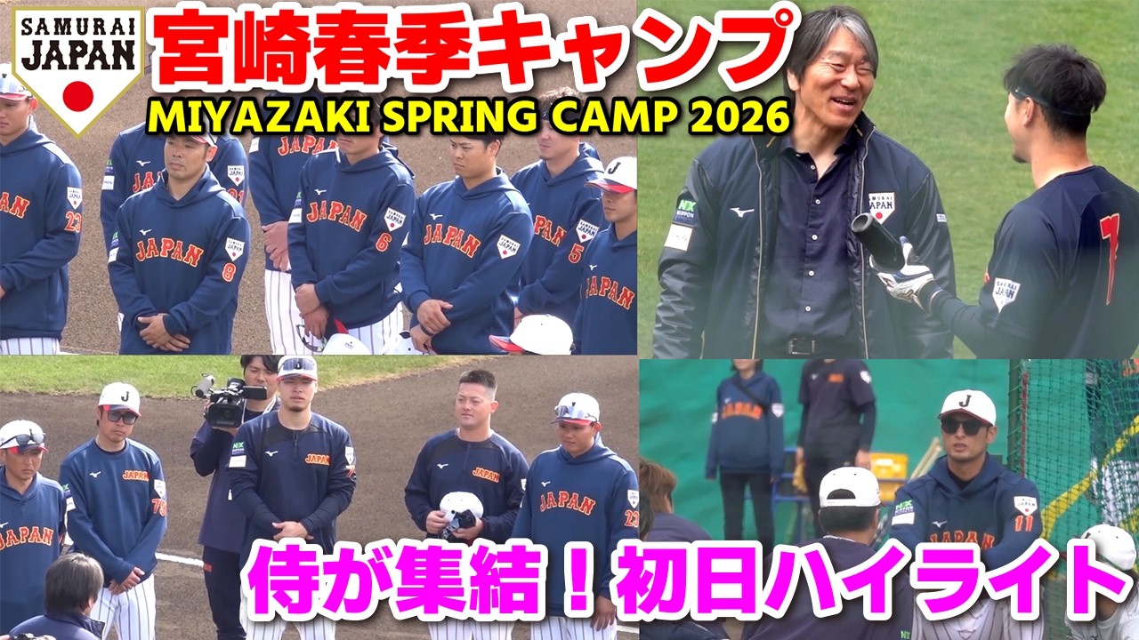 侍ジャパン】世界一へ侍たちが集結！キャンプ初日ハイライト