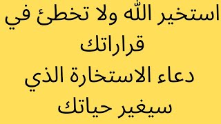 استخير الله ولا تخطئ في قراراتك دعاء الاستخارة الذي سيغير حياتك