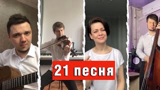 Гигантское попурри/21 песня в одной