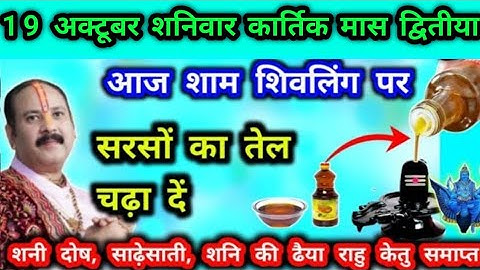19 अक्टूबर शनिवार कार्तिक मास सरसो के तेल से शिवलिंग पर त्रिपुंड  बना दें सारे दोष दूर शनि देव होंगे