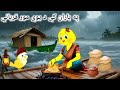 A Rainy Story Pashto Cartoon Pashto Kahani Pashto Story 