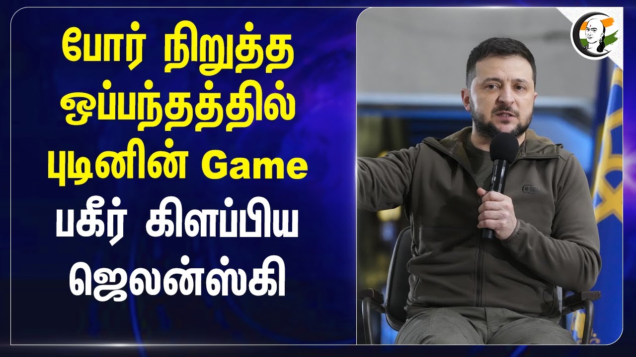 போர் நிறுத்த ஒப்பந்தத்தில் புடினின் Game.. பகீர் கிளப்பிய Zelenskyy | Putin