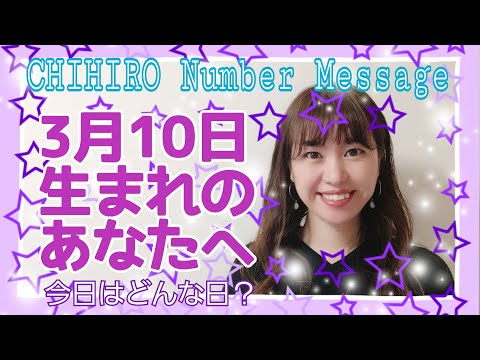 【数秘術】2021年3月10日の数字予報＆今日がお誕生日のあなたへ【占い】