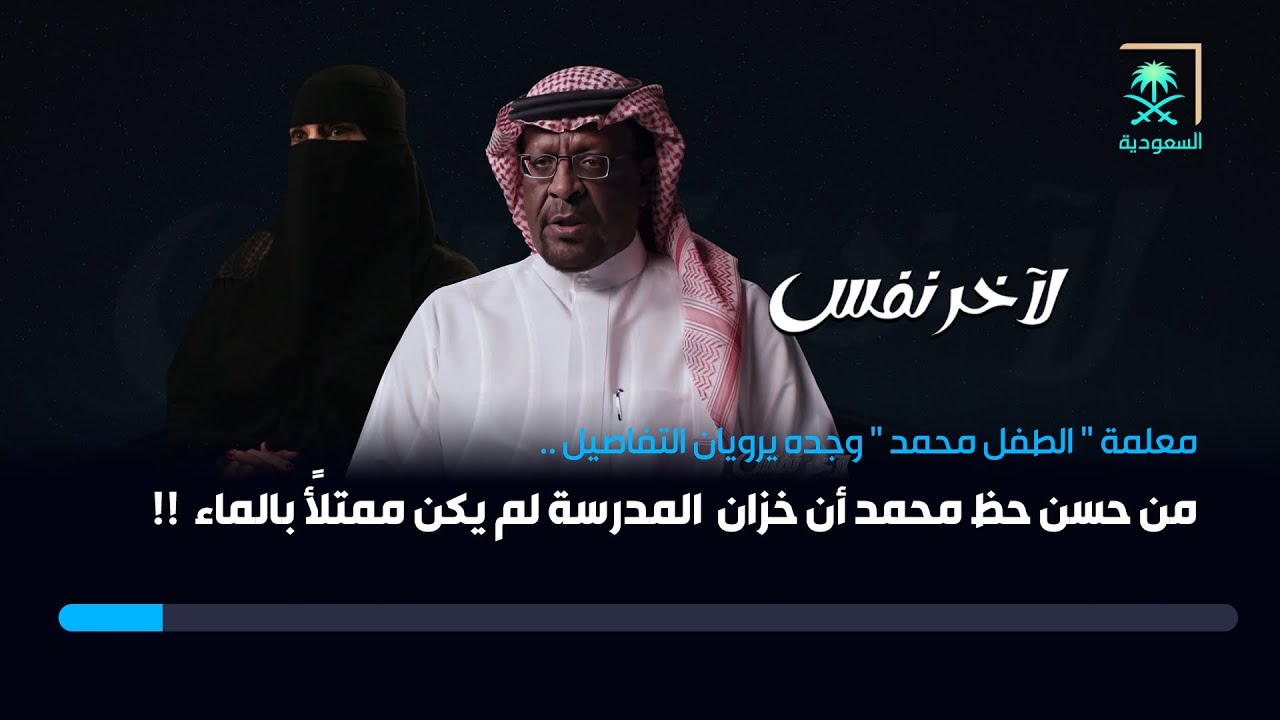 لآخر نفس | الطفل محمد كاد أن يلقى حتفه في خزان الماء