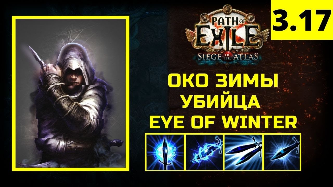 Poe око зимы