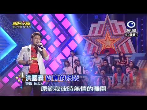 20150411 明日之星 SuperStar 洪國轟 尚痛的記誌