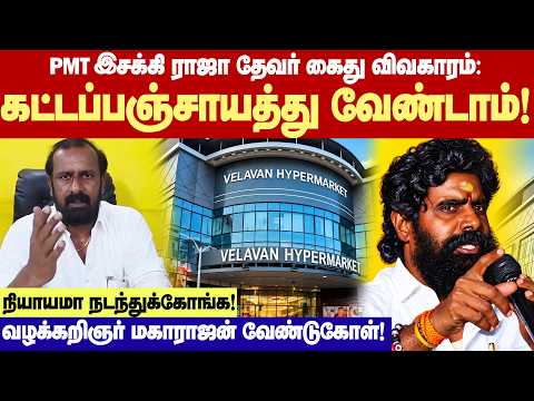 PMT Isakki Raja Thevar arrested; No need for kattapanchayat, act fairly! - Lawyer Maharajan!