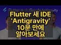 Flutter 새 IDE 'Antigravity' 10분 만에 알아보세요