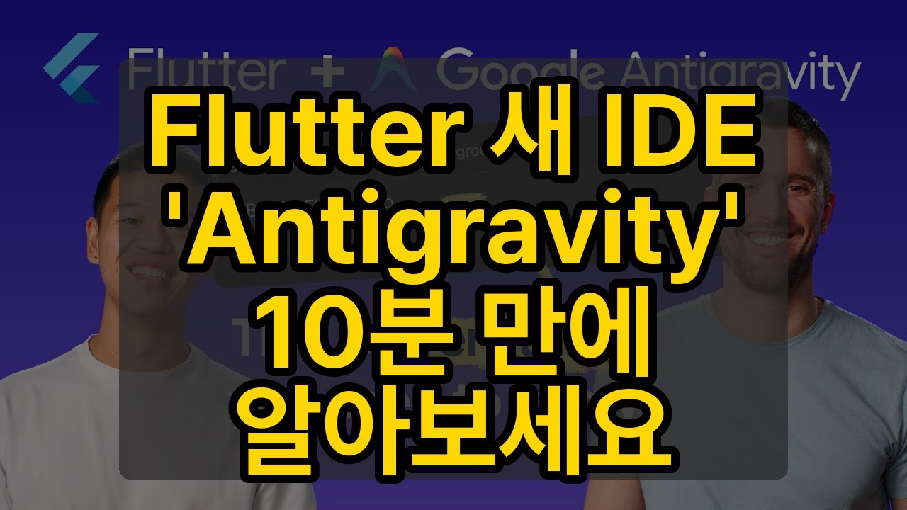 Flutter 새 IDE 'Antigravity' 10분 만에 알아보세요