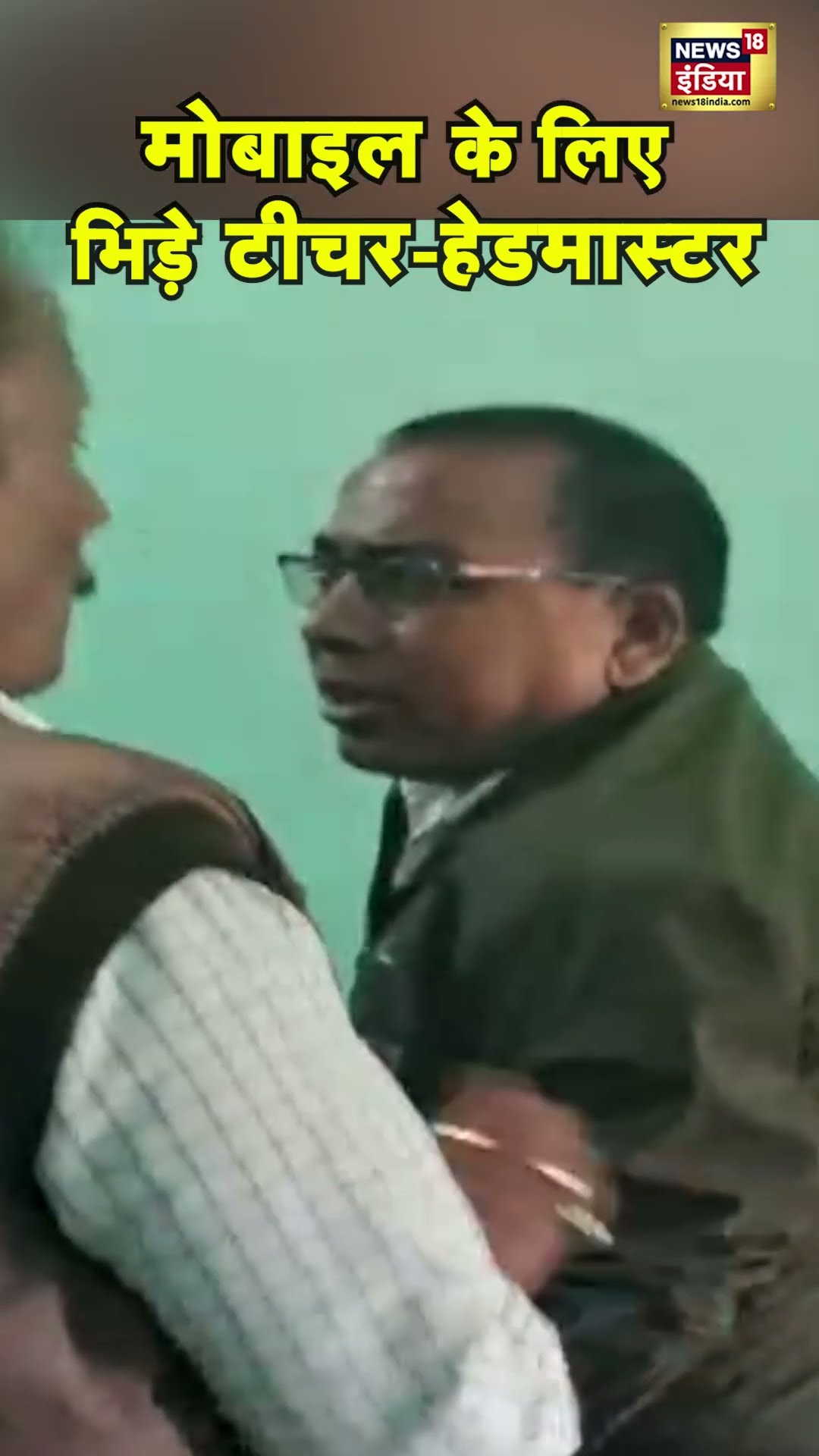 Bihar के Motihari में स्कूल में बदइंतजामी का विडियो बनाने पर Headmaster ने Teacher का Mobile छीना