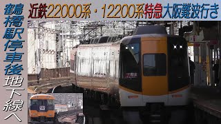 近鉄22000系・12200系特急大阪難波行き 鶴橋駅停車後地下線へ