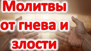 Молитвы от гнева  и злости @Эзотерика для Тебя: Гороскопы. Ритуалы. Советы.