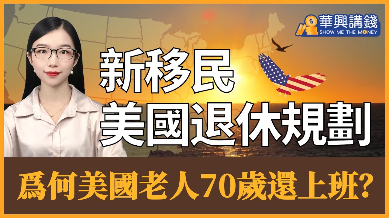 爲什麽美國老人70歲還在工作 新移民在美退休規劃 華興講錢 Youtube 