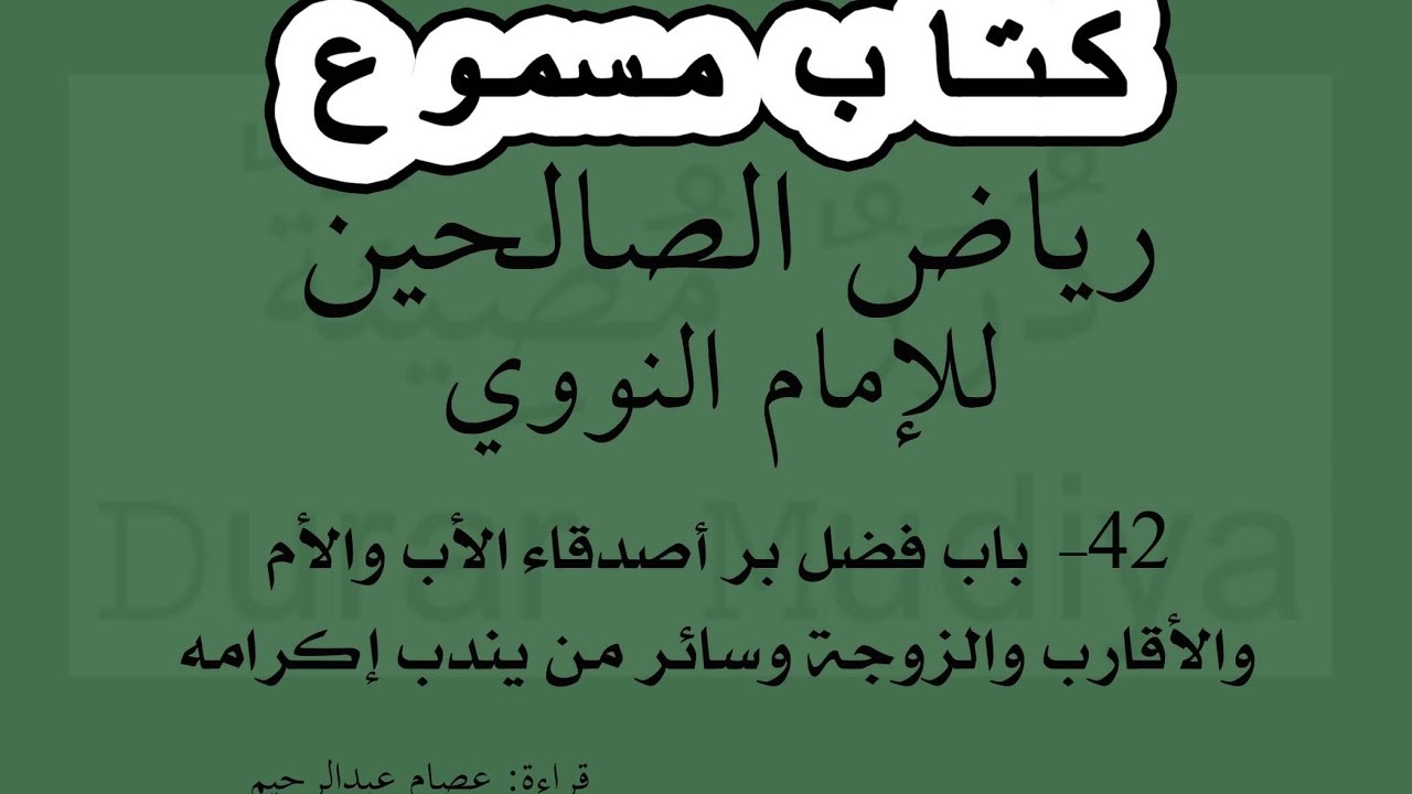 42-باب فضل بر أصدقاء الأب والأم والأقارب والزوجة وسائر من يندب إكرامه ...