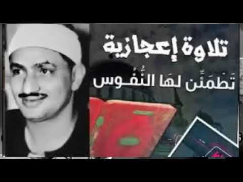 تلاوة نادرة خاشعة مؤثرة فاقت الوصف في الجمال وروعة القراءة للشيخ المنشاوي رحمه الله