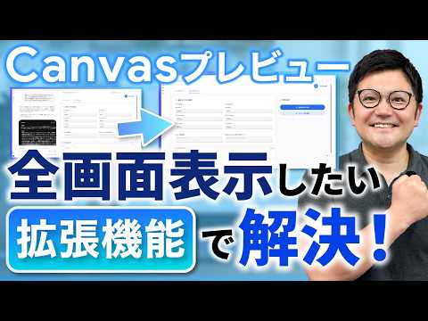 【便利！】「Canvas」のプレビュー領域を「全画面対応」にする方法【Enhancer 4 Google】 - こーすけ先生のGoogle塾