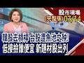台股大特價 這次該撿什麼貨?喊加碼無人機採購 軍工股逆勢高飛,迎大時代?AI停滯性通膨.Fed升息預期 熱錢轉向之快?｜20260714(周二)股市現場(完整版)*鄭明娟(阮蕙慈×胡毓棠×曾志翔)