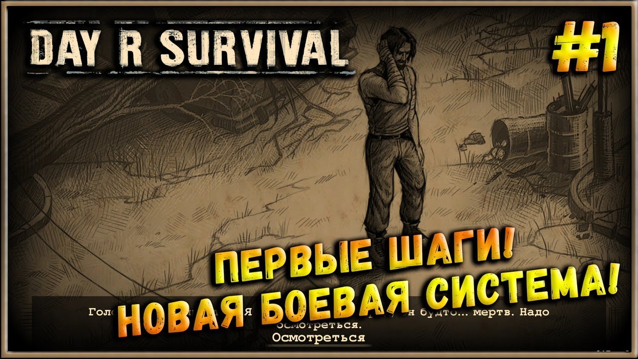 Один из лучших выживачей на Android! [Day R Survival] 1