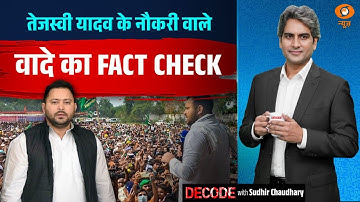 Tejashwi Yadav के नौकरी वाले वादे का FACT CHECK | Bihar Election | Decode With Sudhir Chaudhary
